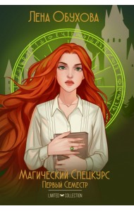 Магический спецкурс. Первый семестр