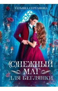 (С)Нежный маг для беглянки