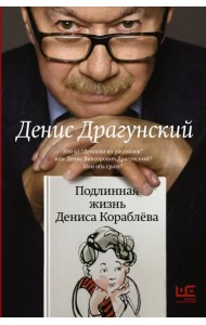 Подлинная жизнь Дениса Кораблева. Кто я?