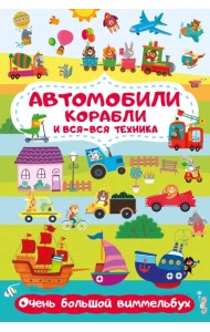Автомобили, корабли и вся-вся техника. Очень большой виммельбух