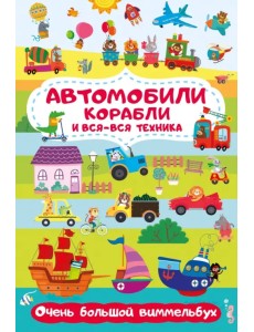 Автомобили, корабли и вся-вся техника. Очень большой виммельбух Автомобили, корабли и вся-вся техника. Очень большой виммельбух