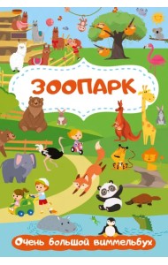Зоопарк. Очень большой виммельбух