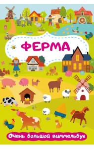 Ферма. Очень большой виммельбух