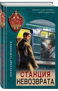 Станция невозврата