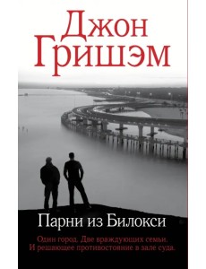 Парни из Билокси Парни из Билокси