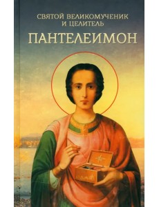 Святой великомученик и целитель Пантелеимон Святой великомученик и целитель Пантелеимон