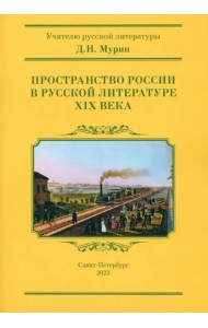 Пространство России в русской литературе ХIХ века