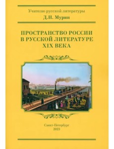 Пространство России в русской литературе ХIХ века