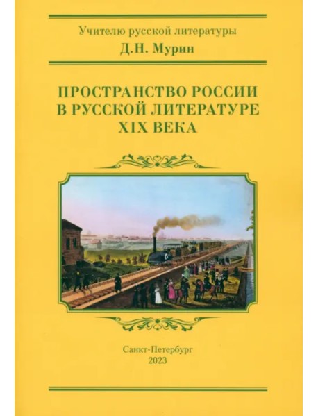 Пространство России в русской литературе ХIХ века