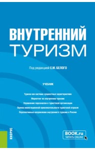 Внутренний туризм. Бакалавриат, Магистратура. Учебник