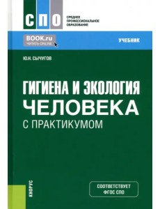 Гигиена и экология человека с практикумом. Учебник