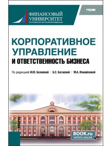 Корпоративное управление и ответственность бизнеса. Учебник