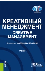 Креативный менеджмент. Учебник