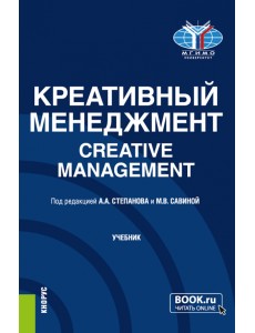Креативный менеджмент. Учебник Креативный менеджмент. Учебник