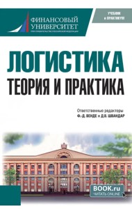 Логистика. Теория и практика. Учебник