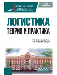 Логистика. Теория и практика. Учебник Логистика. Теория и практика. Учебник
