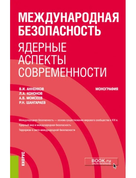 Международная безопасность. Ядерные аспекты современности. Монография