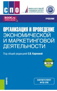 Организация и проведение экономической и маркетинговой деятельности +еПриложение. Учебник