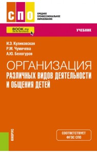 Организация различных видов деятельности и общения детей. Учебник