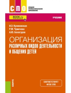 Организация различных видов деятельности и общения детей. Учебник Организация различных видов деятельности и общения детей. Учебник