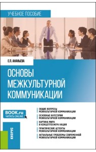 Основы межкультурной коммуникации. Учебное пособие