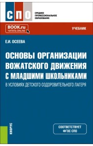 Основы организации вожатского движения с младшими школьниками в условиях детского лагеря. Учебник