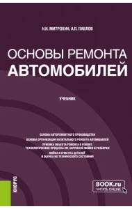 Основы ремонта автомобилей. Учебник