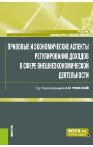 Правовые и экономические аспекты регулирования доходов в сфере внешнеэкономической деятельности