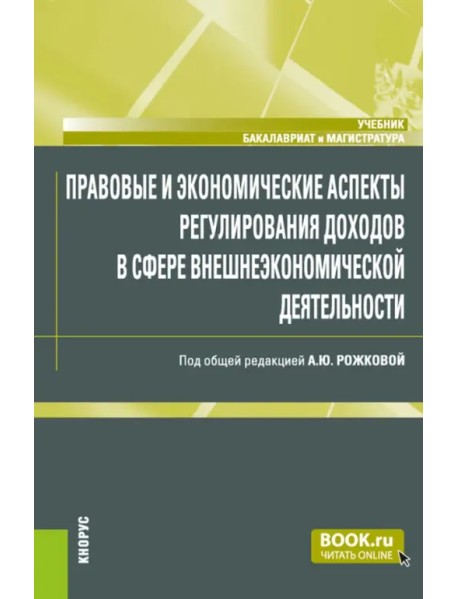 Правовые и экономические аспекты регулирования доходов в сфере внешнеэкономической деятельности