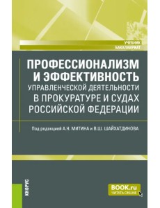 Профессионализм и эффективность управленческой деятельности в прокуратуре и судах РФ. Учебник