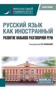 Русский язык как иностранный. Развитие навыков разговорной речи. Учебное пособие