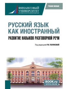 Русский язык как иностранный. Развитие навыков разговорной речи. Учебное пособие Русский язык как иностранный. Развитие навыков разговорной речи. Учебное пособие