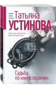 Судьба по книге перемен