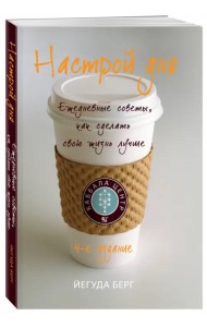 Настрой дня. Ежедневные советы, как сделать свою жизнь лучше