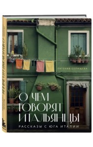 О чем говорят итальянцы. Рассказы с юга Италии