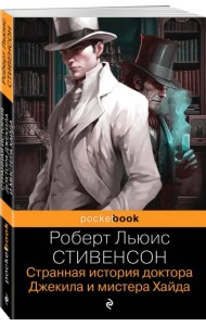 Странная история доктора Джекила и мистера Хайда