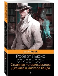 Странная история доктора Джекила и мистера Хайда