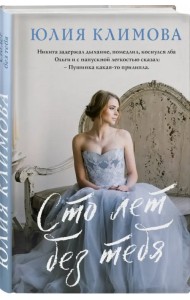 Сто лет без тебя