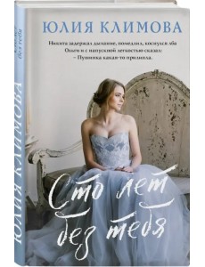 Сто лет без тебя Сто лет без тебя