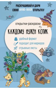 Каждому нужен котик. Открытка-раскраска