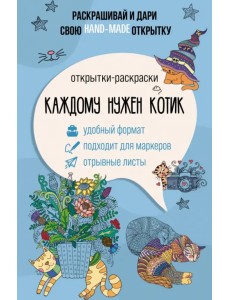 Каждому нужен котик. Открытка-раскраска Каждому нужен котик. Открытка-раскраска