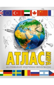 Атлас мира. Максимально подробная информация. В новых границах