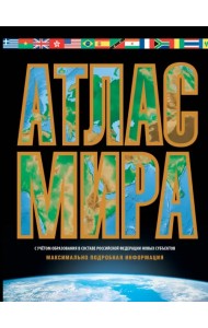 Атлас мира. Максимально подробная информация. В новых границах