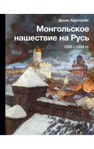 Монгольское нашествие на Русь. 1223-1253 гг.