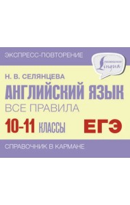 Английский язык. 10-11 классы. Все правила