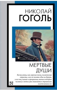 Мертвые души