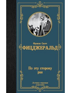 По эту сторону рая По эту сторону рая