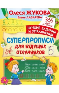 Суперпрописи для будущих отличников