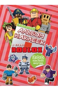 Большой альбом наклеек Roblox, 200 наклеек