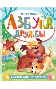 Азбука дружбы
